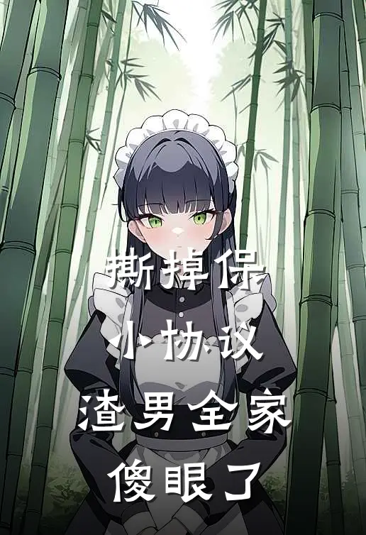 撕掉保小协议，渣男全家傻眼了