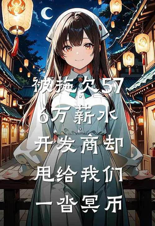 被拖欠576万薪水，开发商却甩给我们一沓冥币