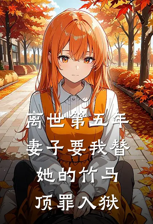 离世第五年，妻子要我替她的竹马顶罪入狱(沈赋陈矜贝)完结版小说_最新全本小说离世第五年，妻子要我替她的竹马顶罪入狱沈赋陈矜贝