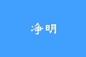 净明