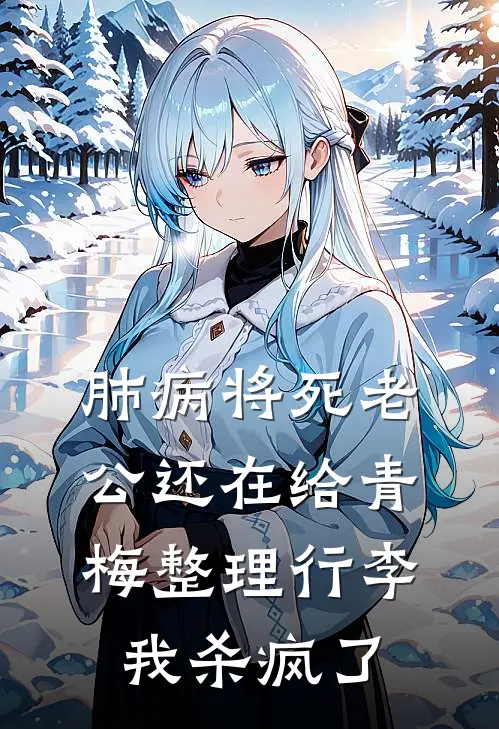 肺病将死老公还在给青梅整理行李，我杀疯了许云鹤陈婉月热门小说排行_免费小说肺病将死老公还在给青梅整理行李，我杀疯了许云鹤陈婉月