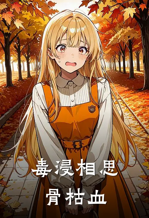 毒浸相思骨枯血