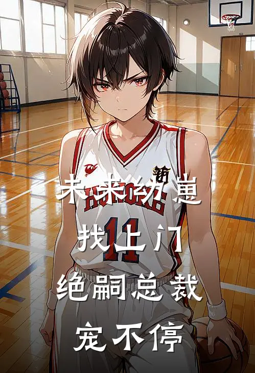 未来幼崽找上门，绝嗣总裁宠不停