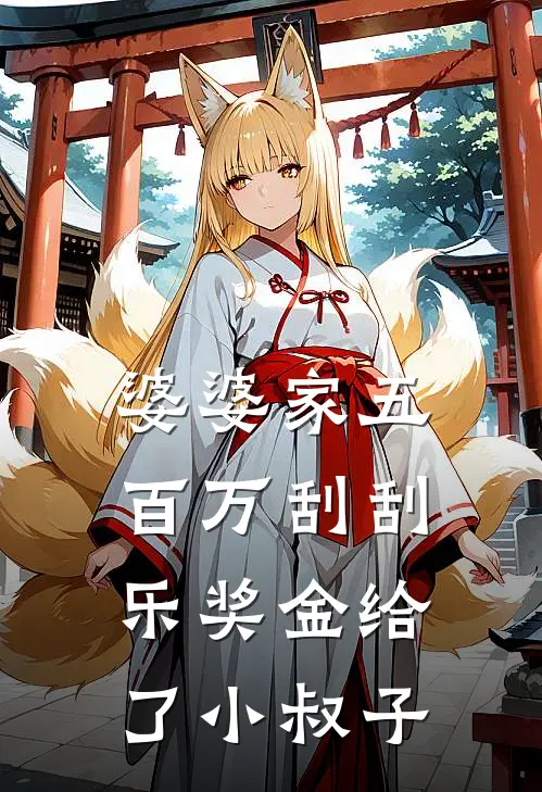 婆婆家五百万刮刮乐奖金给了小叔子