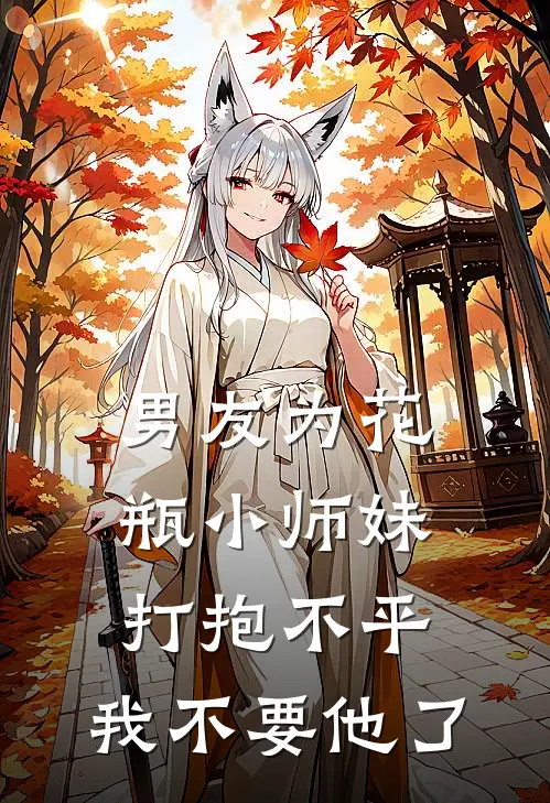 男友为花瓶小师妹打抱不平，我不要他了