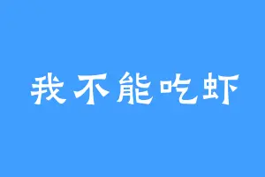 我不能吃虾