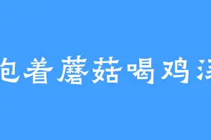 抱着蘑菇喝鸡汤