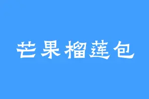 芒果榴莲包