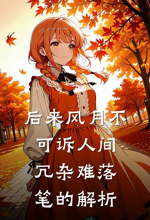 后来风月不可诉人间冗杂难落笔的解析