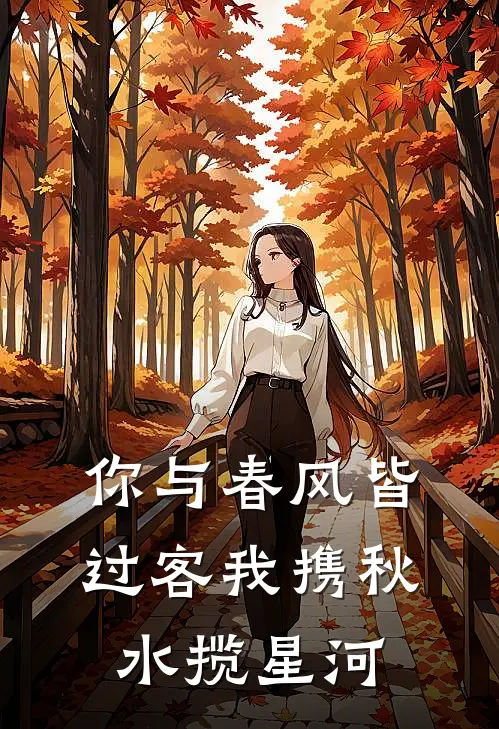 你与春风皆过客我携秋水揽星河