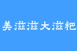 美滋滋大滋粑