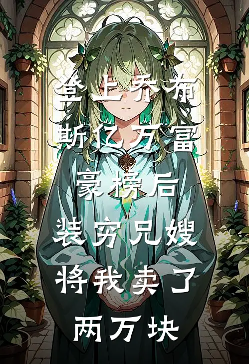 登上乔布斯亿万富豪榜后，装穷兄嫂将我卖了两万块