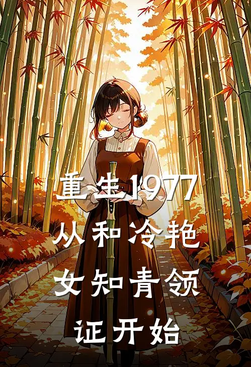 重生1977，从和冷艳女知青领证开始