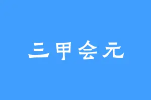 三甲会元