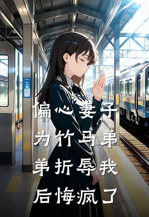 偏心妻子为竹马弟弟折辱我后悔疯了阿城林敏热门免费小说_免费小说免费阅读偏心妻子为竹马弟弟折辱我后悔疯了阿城林敏