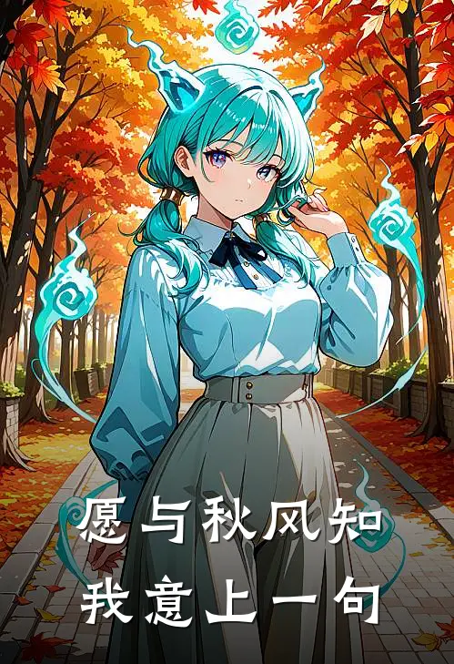 愿与秋风知我意上一句