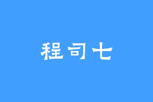 程司七