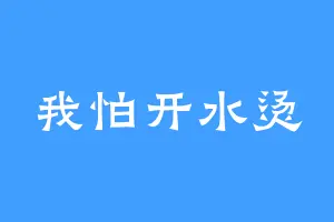 我怕开水烫