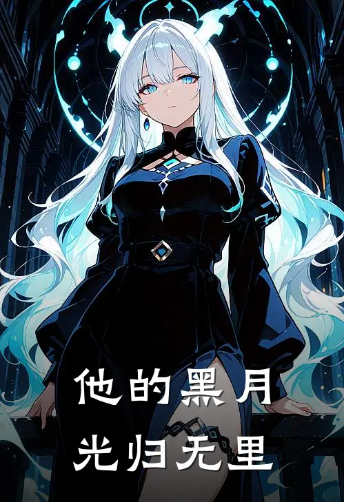 他的黑月光 归无里