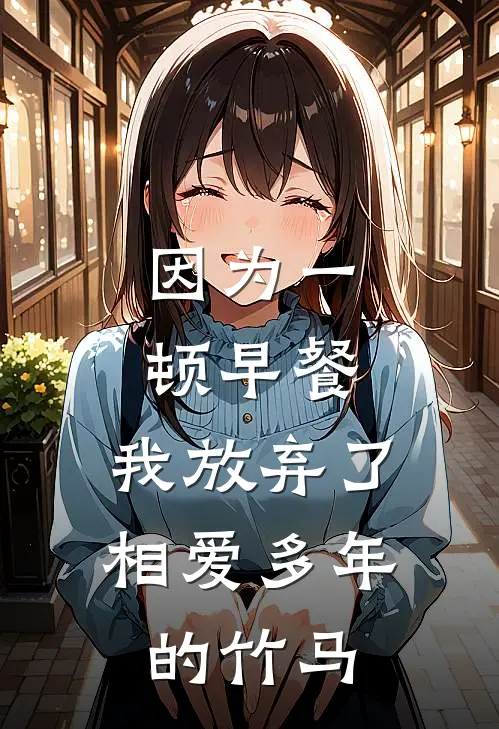 因为一顿早餐，我放弃了相爱多年的竹马江深闻娇最新推荐小说_完结版小说推荐因为一顿早餐，我放弃了相爱多年的竹马江深闻娇