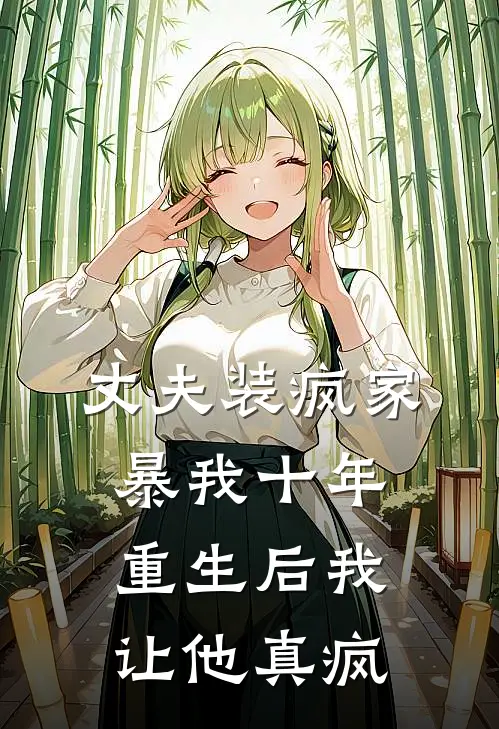 丈夫装疯家暴我十年，重生后我让他真疯