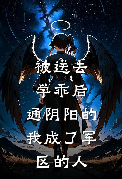 被送去学乖后，通阴阳的我成了军区的人