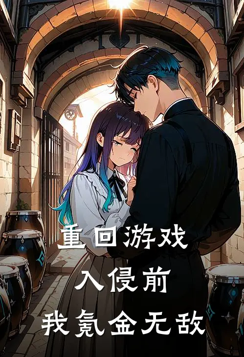 重回游戏入侵前，我氪金无敌