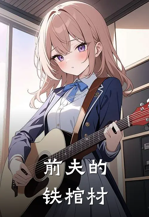 前夫的铁棺材