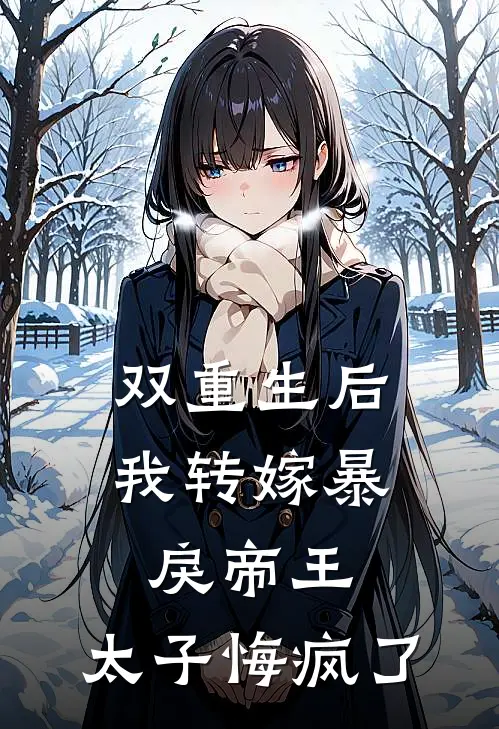 双重生后我转嫁暴戾帝王，太子悔疯了