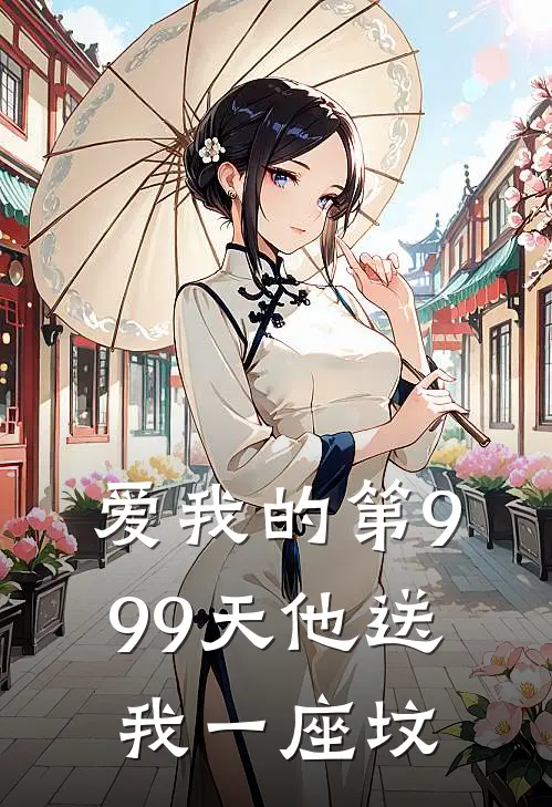 爱我的第999天他送我一座坟