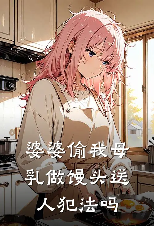 婆婆偷我母乳做馒头送人犯法吗