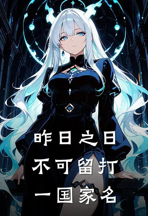 昨日之日不可留打一国家名