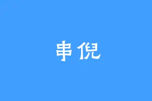 串倪