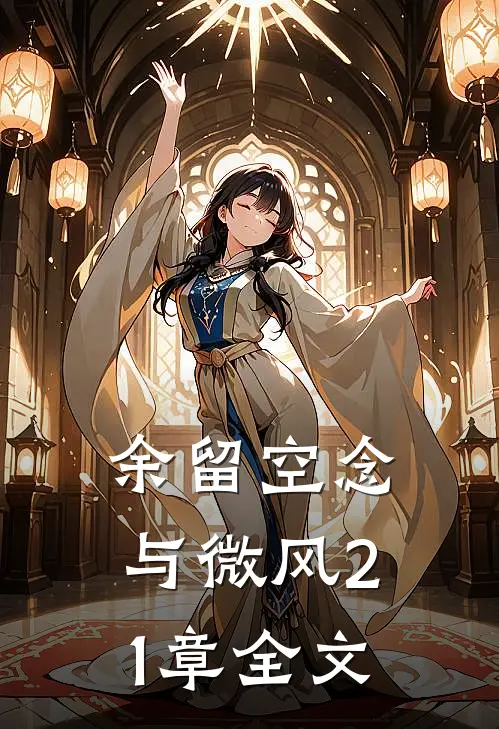 余留空念与微风21章全文