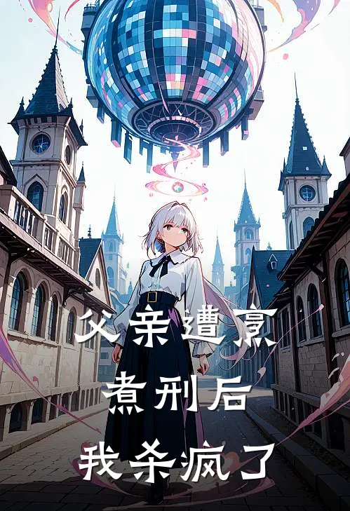 父亲遭烹煮刑后，我杀疯了