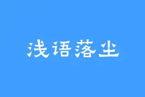 浅语落尘