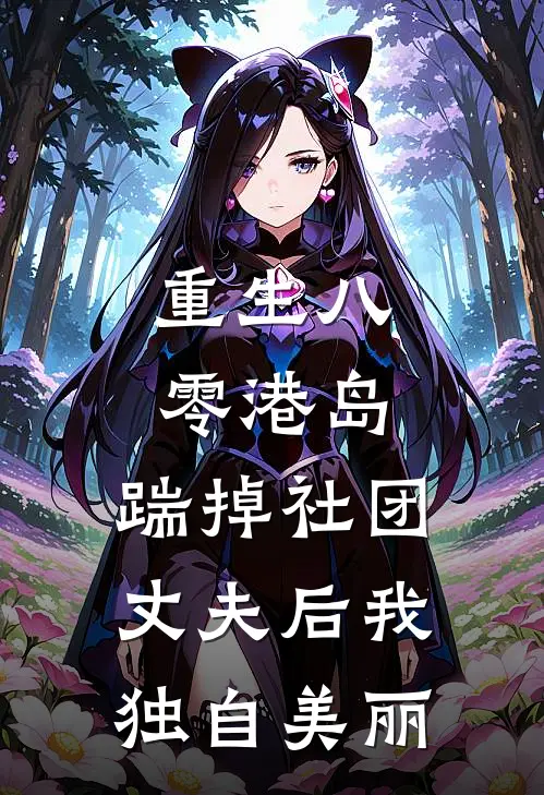 重生八零港岛，踹掉社团丈夫后我独自美丽(叶希如李建造)火爆小说_《重生八零港岛，踹掉社团丈夫后我独自美丽》叶希如李建造小说免费在线阅读