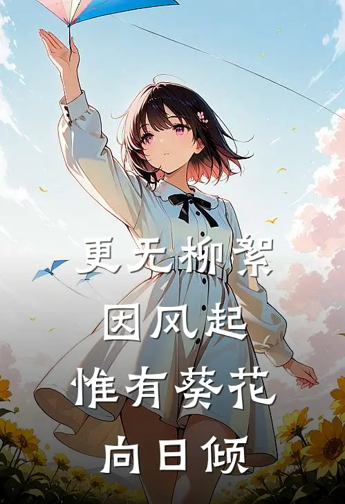 更无柳絮因风起,惟有葵花向日倾