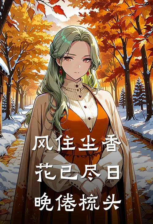 风住尘香花已尽日晚倦梳头