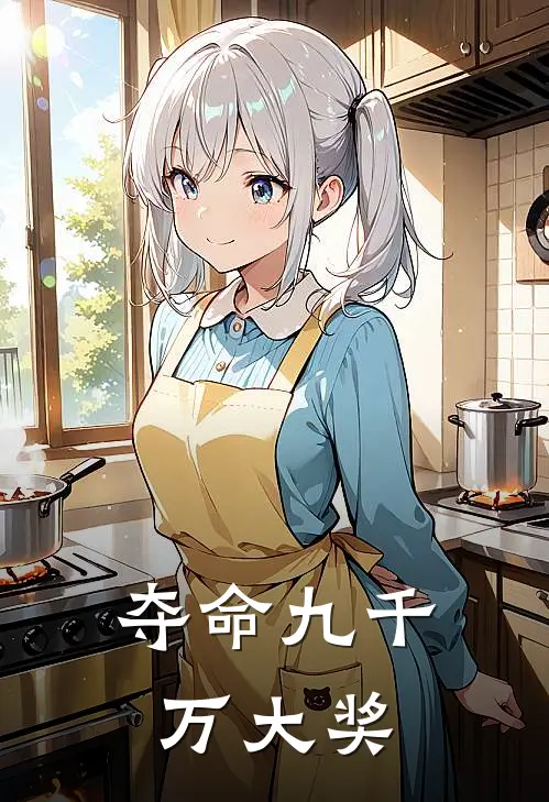 夺命九千万大奖