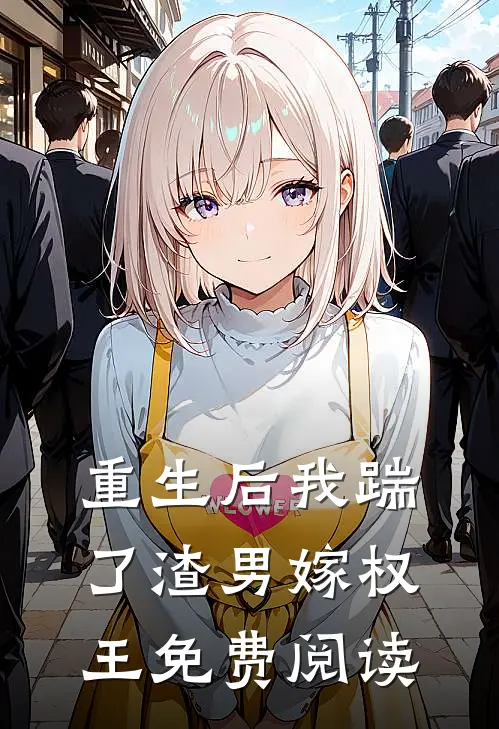 重生后我踹了渣男嫁权王免费阅读