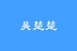 吴楚楚