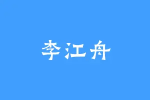 李江舟