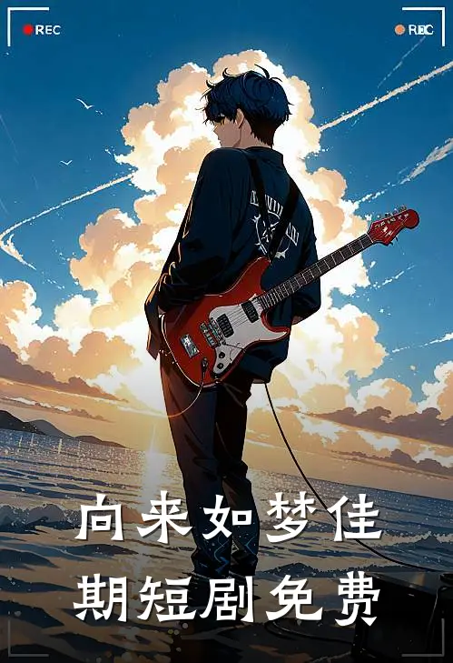 向来如梦佳期短剧免费