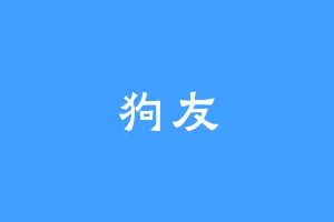 狗友