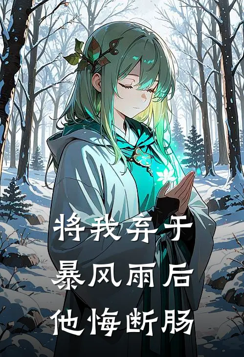 将我弃于暴风雨后，他悔断肠