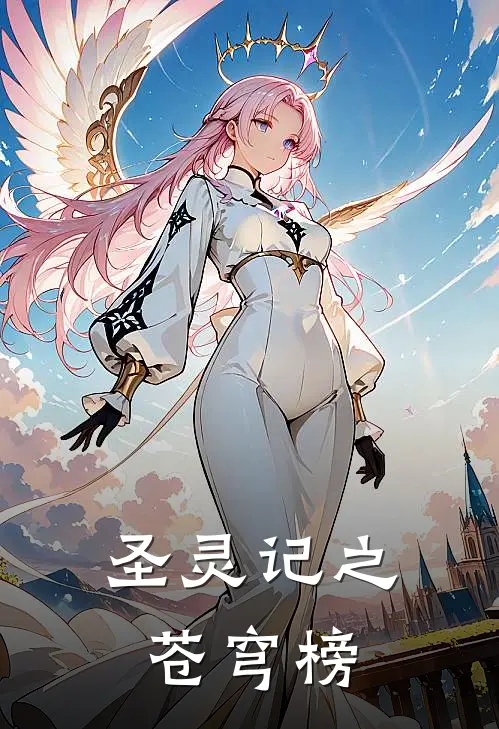 圣灵记之苍穹榜