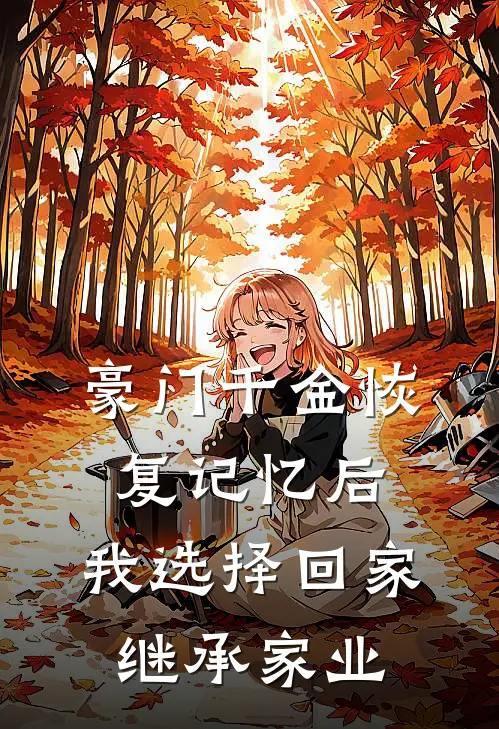 豪门千金恢复记忆后，我选择回家继承家业(秦云妍许瑾淮)全章节在线阅读_秦云妍许瑾淮全章节在线阅读