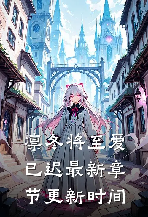 凛冬将至爱已迟最新章节更新时间