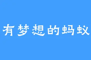 有梦想的蚂蚁